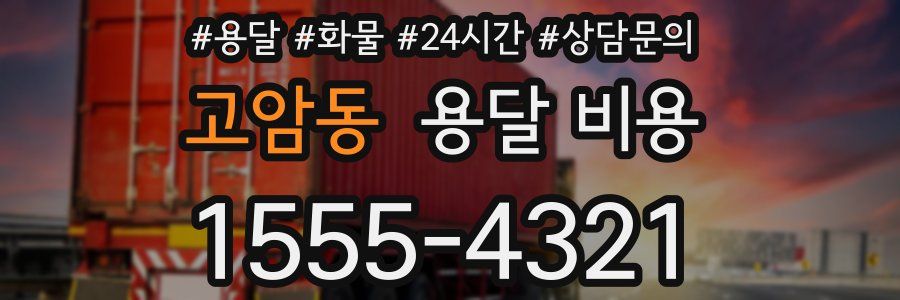 고암동 용달 비용