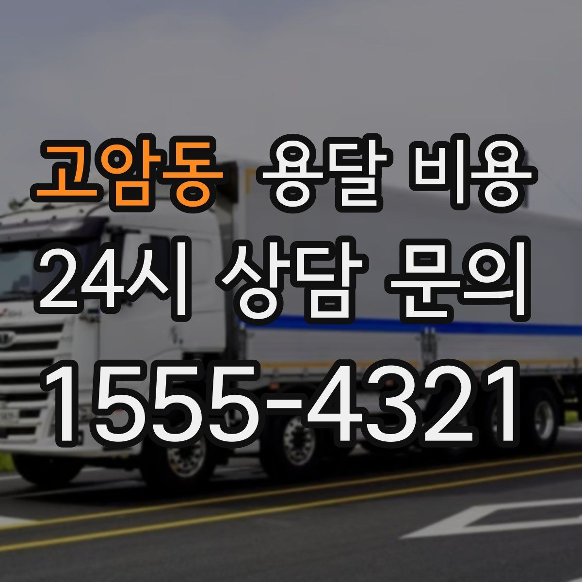 고암동 용달 비용