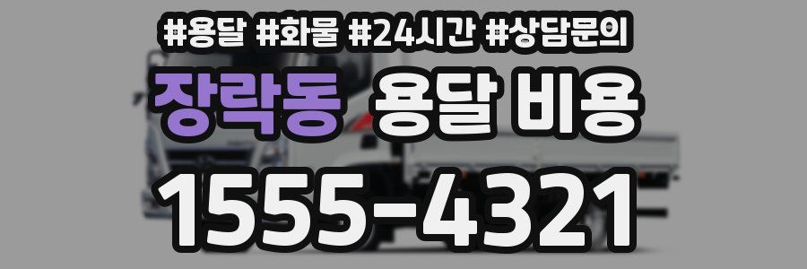 장락동 용달 비용