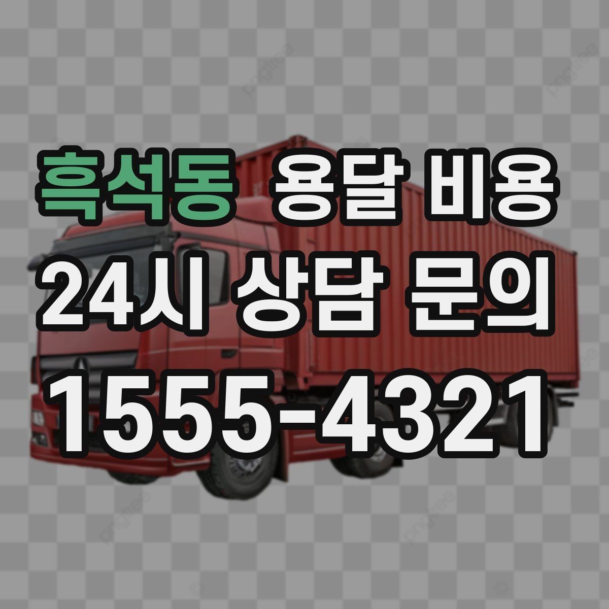 흑석동 용달 비용 짐 무게와 부피 기준 정리