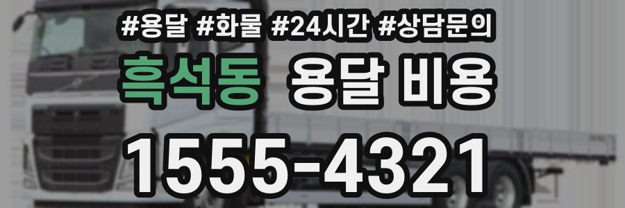 흑석동 용달 비용