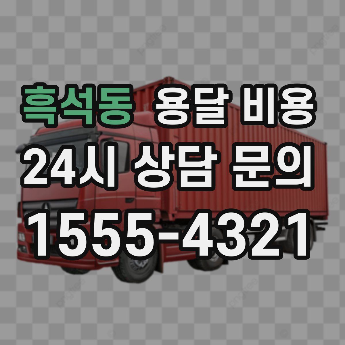 흑석동 용달 비용