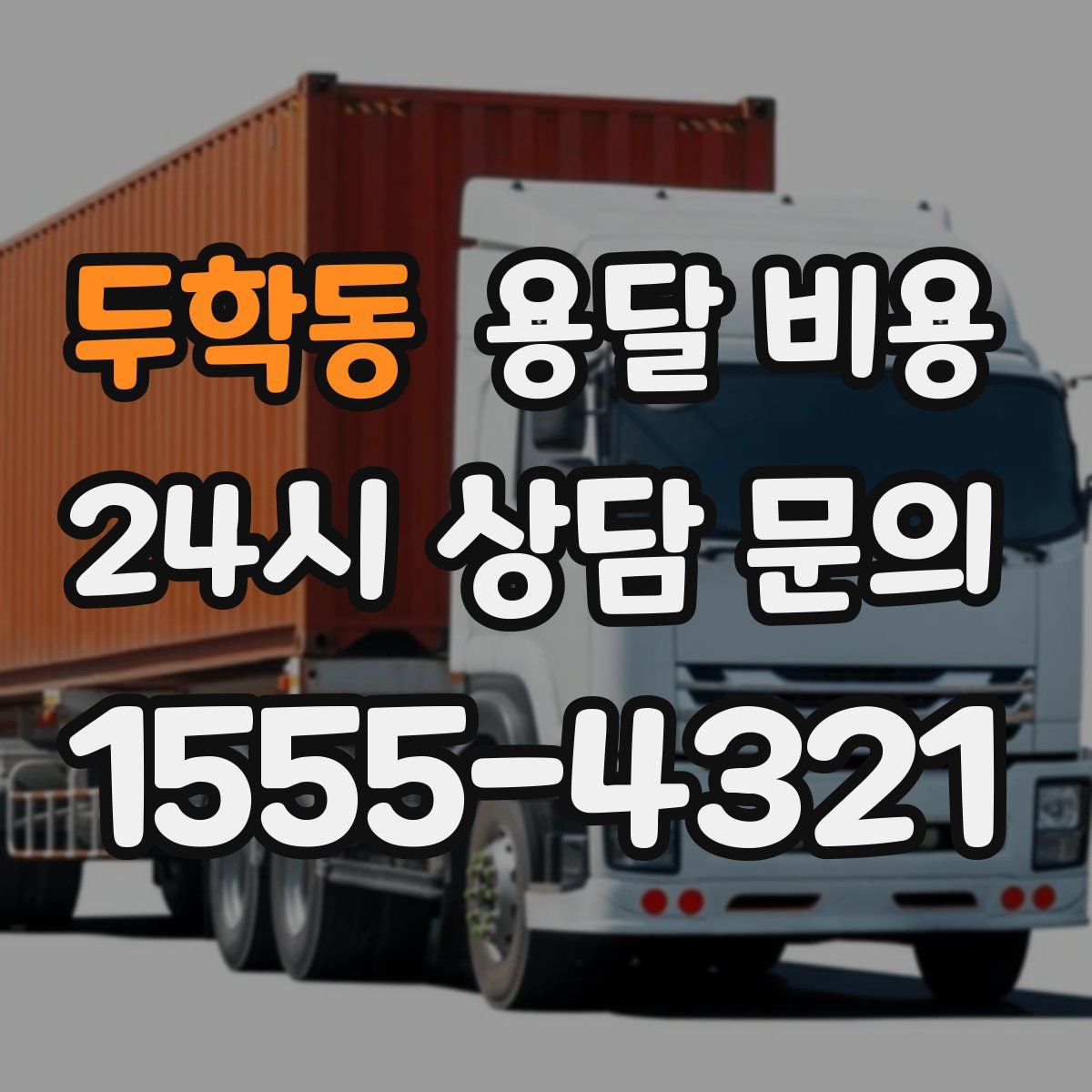 두학동 용달 비용