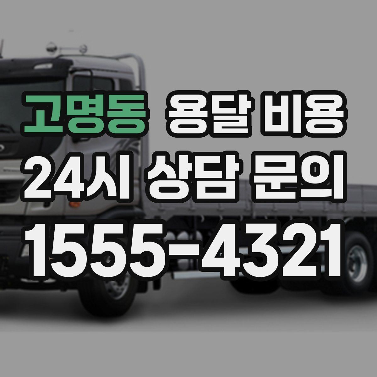 고명동 용달 비용 실제 도움이 되는 정보만 정리