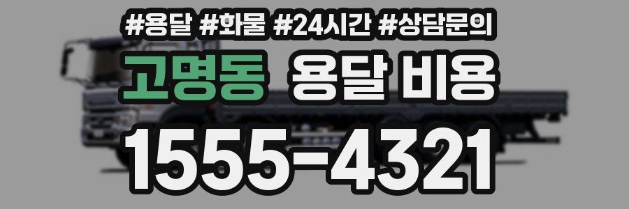 고명동 용달 비용