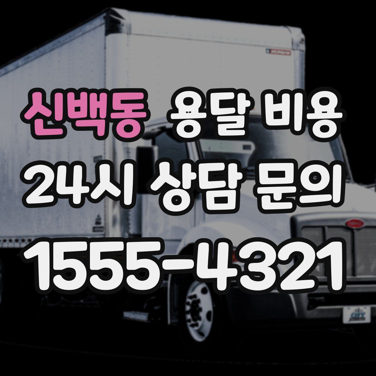 신백동 용달 비용