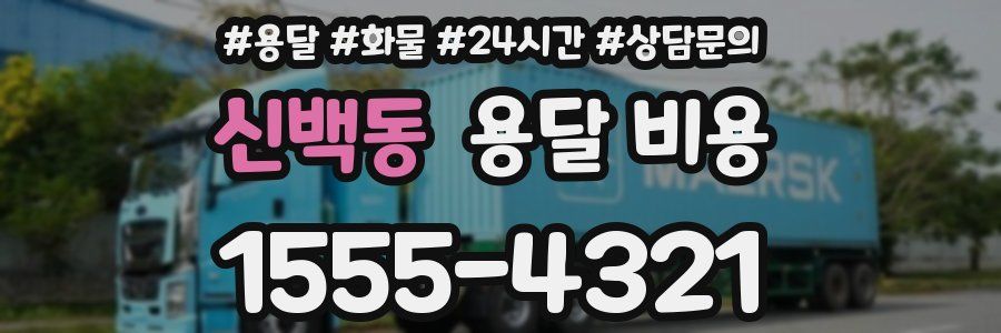 신백동 용달 비용