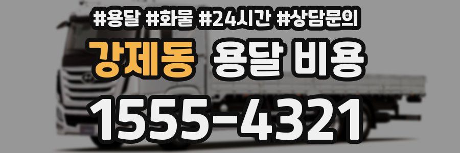 강제동 용달 비용