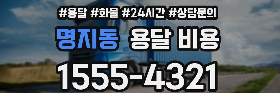 명지동 용달 비용