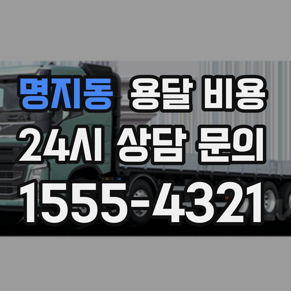 명지동 용달 비용