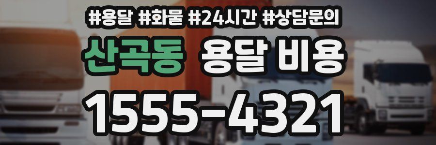 산곡동 용달 비용