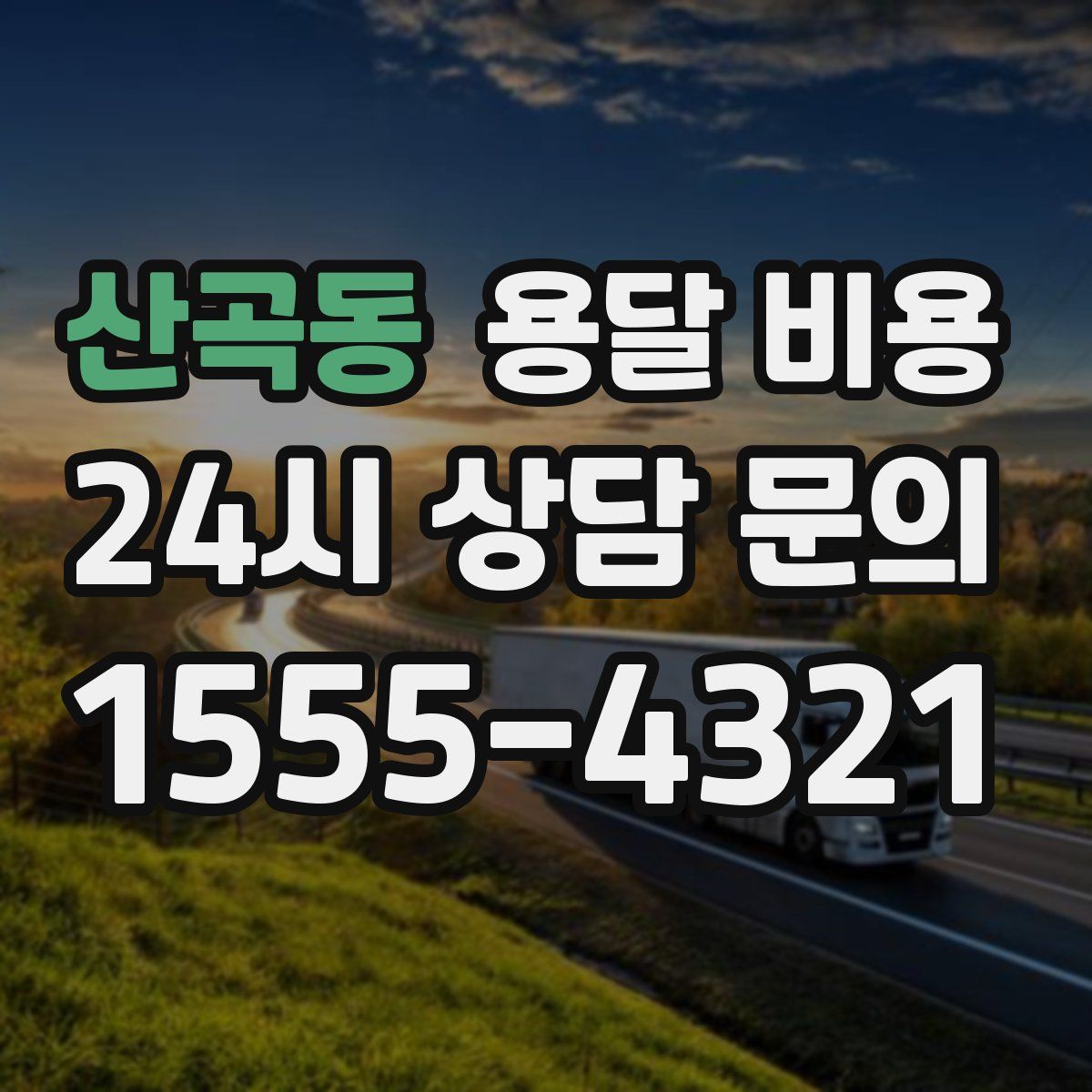 산곡동 용달 비용