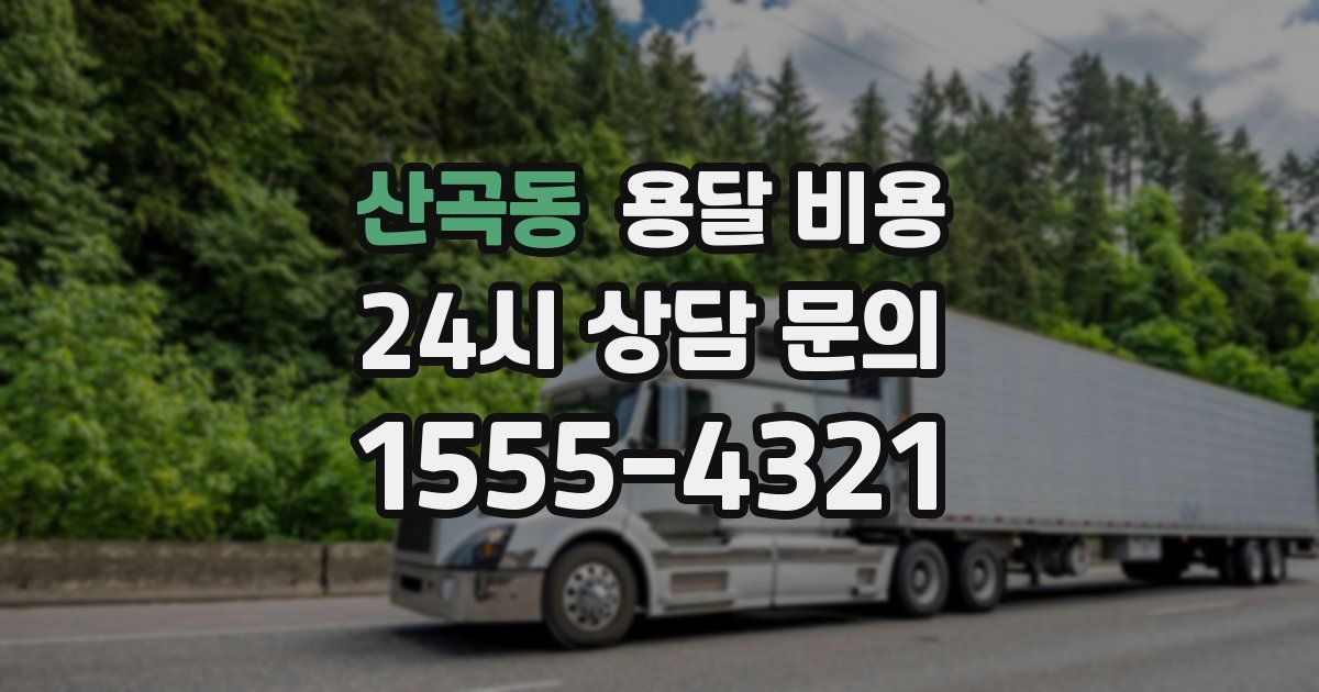 산곡동 용달 비용