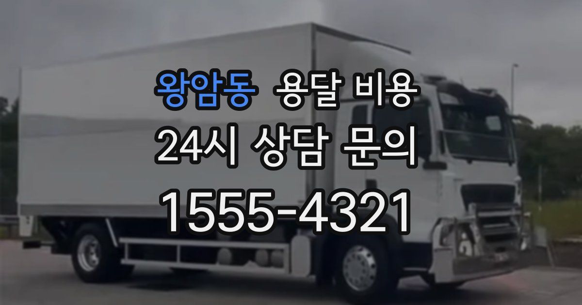 왕암동 용달 비용