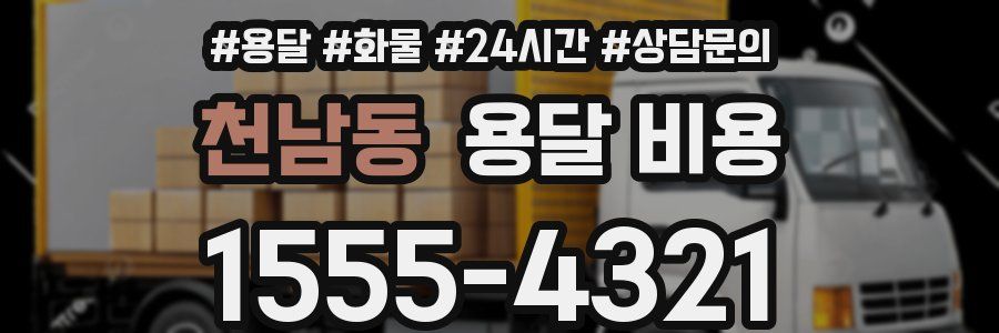 천남동 용달 비용