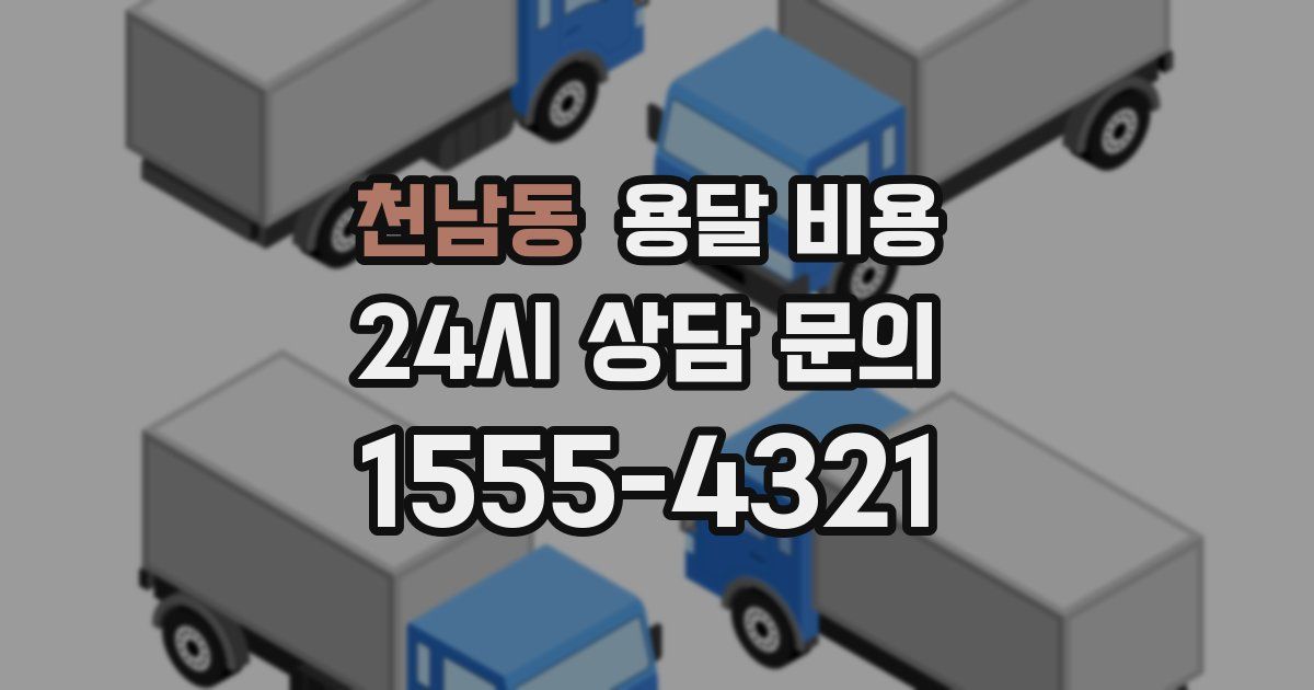 천남동 용달 비용