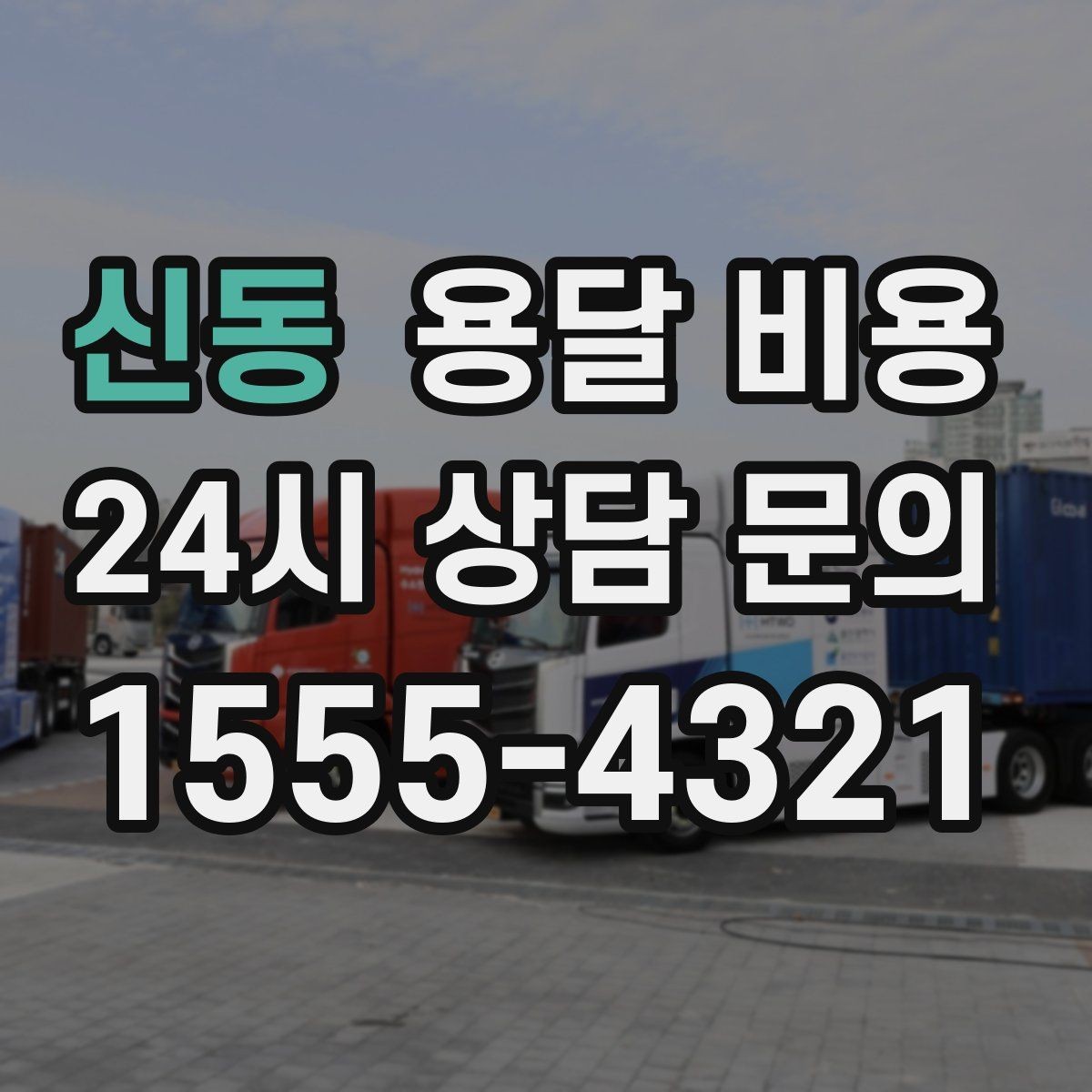 신동 용달 비용 이사 시간대에 따라 달라지는 이유