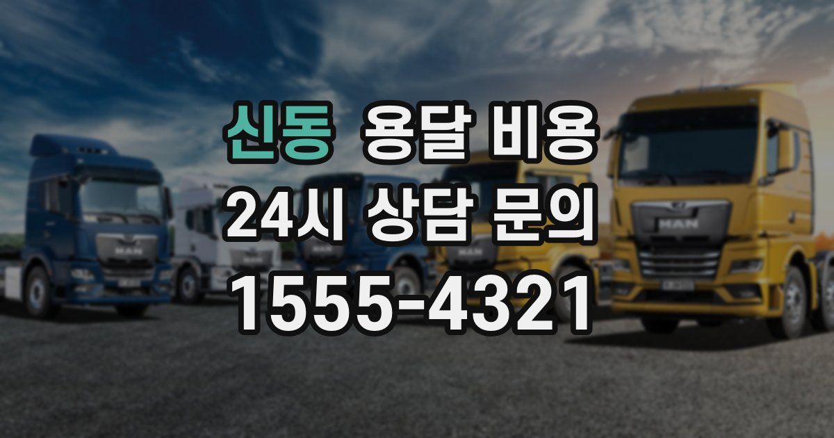 신동 용달 비용