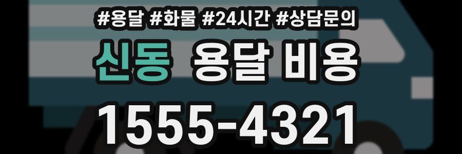 신동 용달 비용