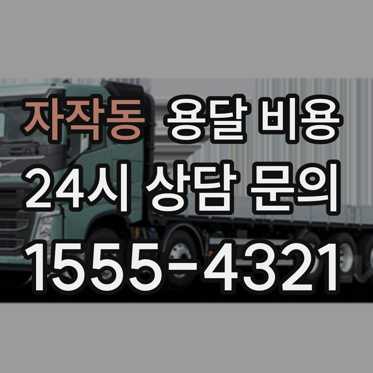 자작동 용달 비용