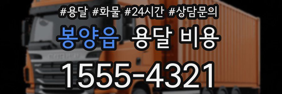 봉양읍 용달 비용