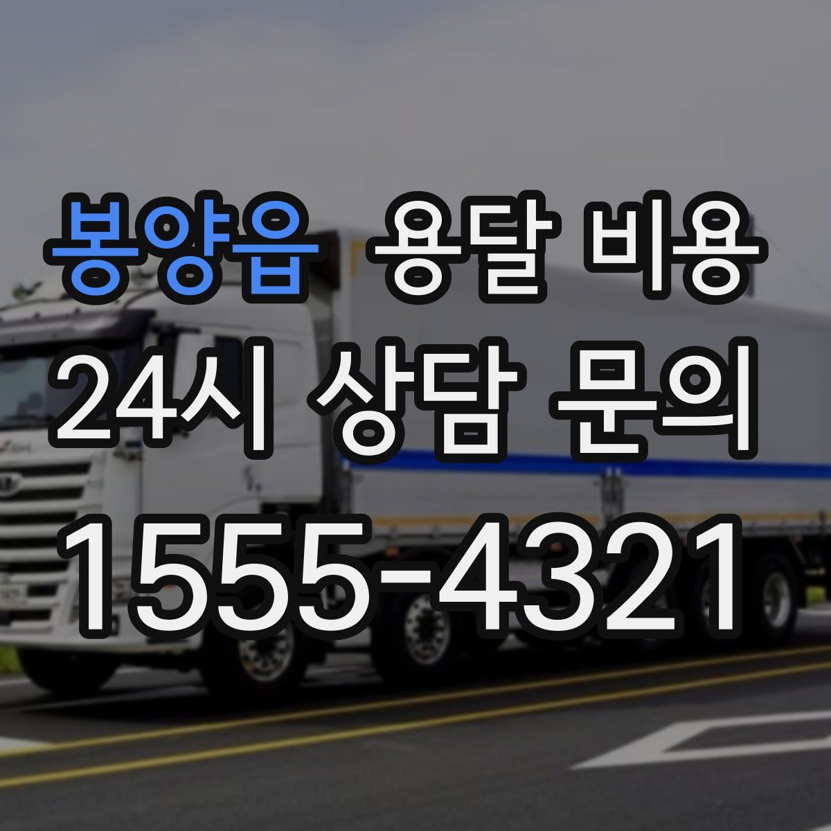 봉양읍 용달 비용