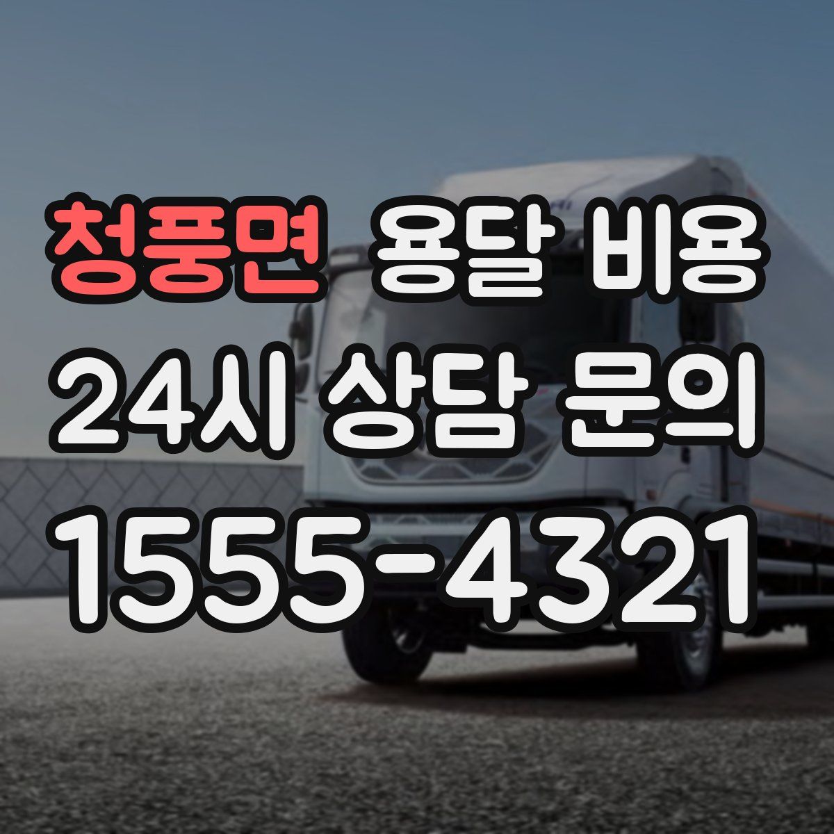 청풍면 용달 비용