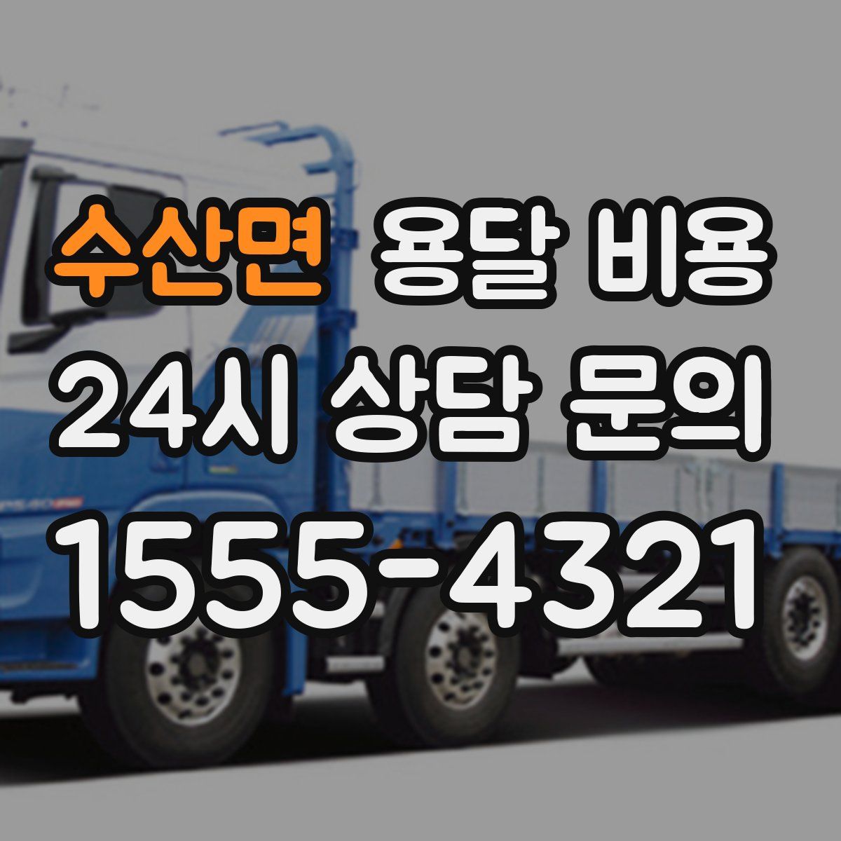 수산면 용달 비용