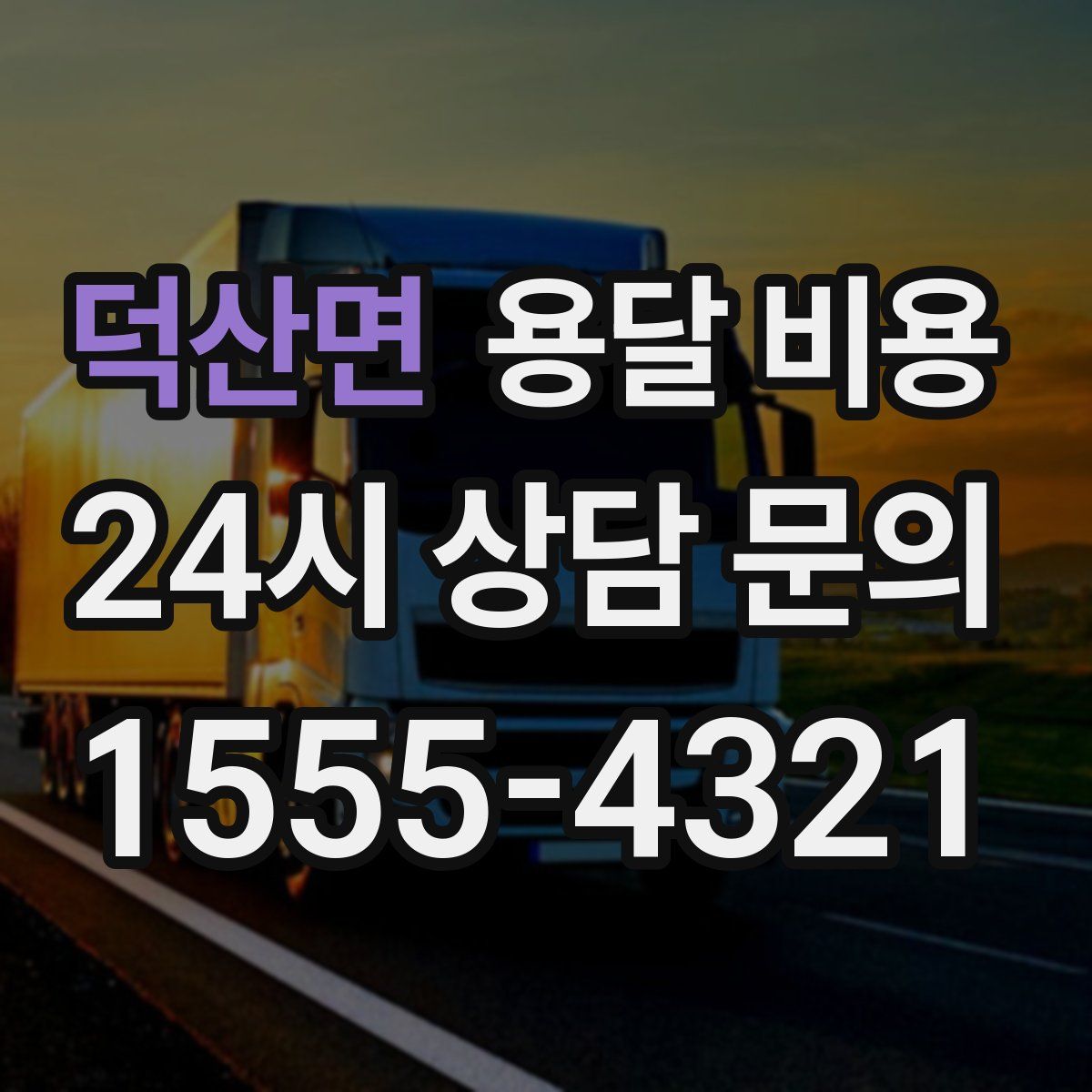 덕산면 용달 비용