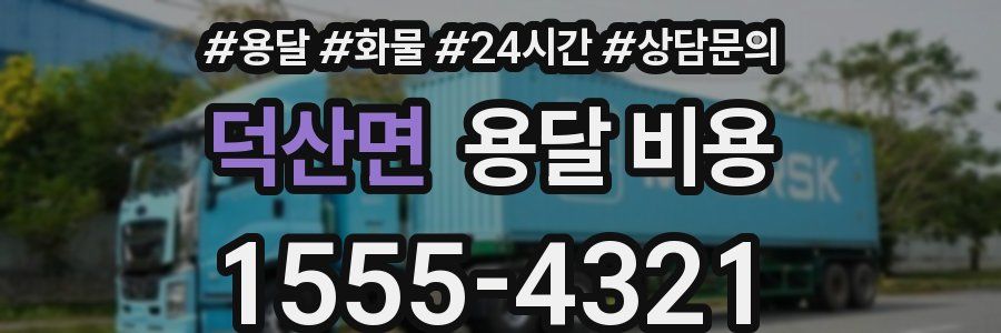 덕산면 용달 비용