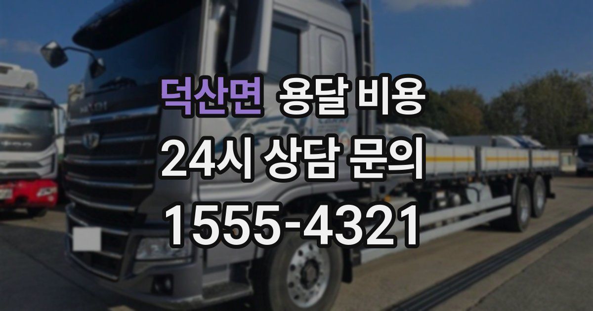 덕산면 용달 비용