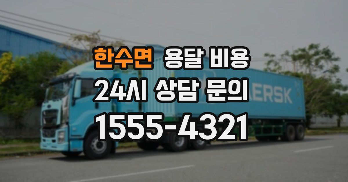 한수면 용달 비용