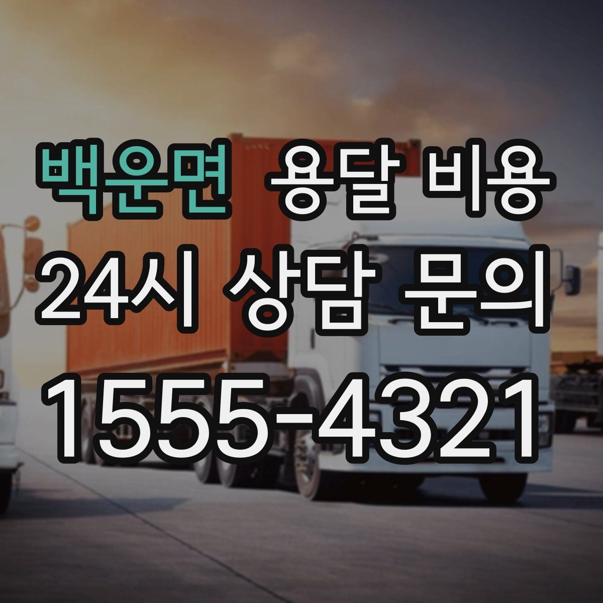 백운면 용달 비용