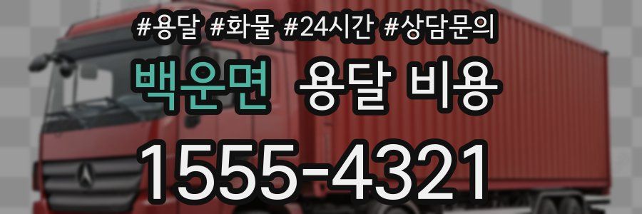 백운면 용달 비용