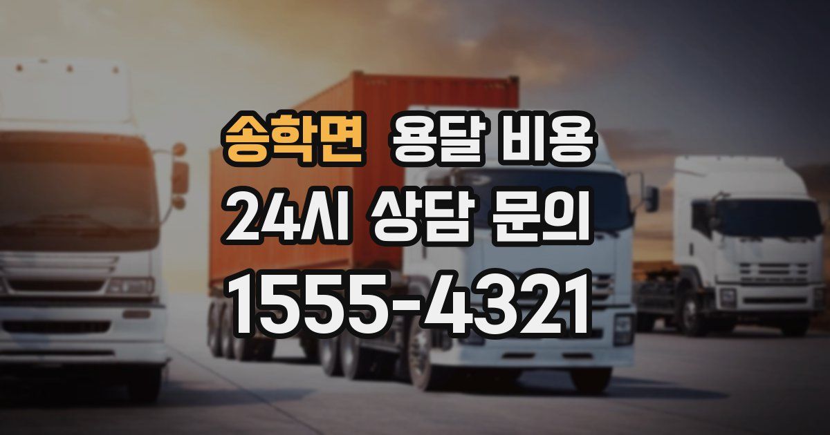 송학면 용달 비용