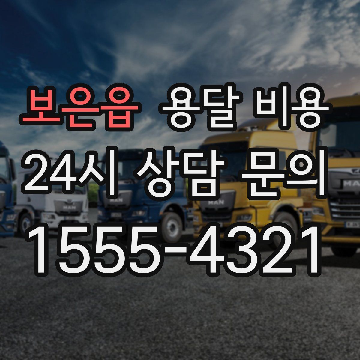 보은읍 용달 비용