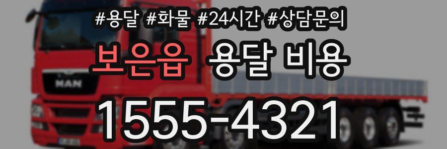 보은읍 용달 비용