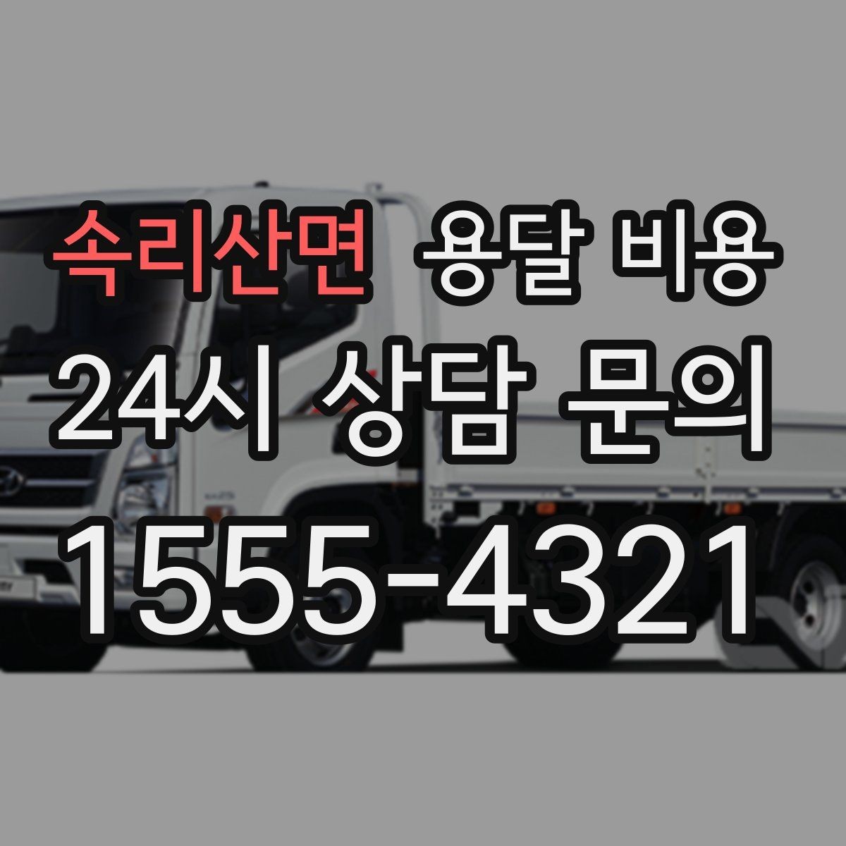 속리산면 용달 비용 긴급 운송 시 비용 변화