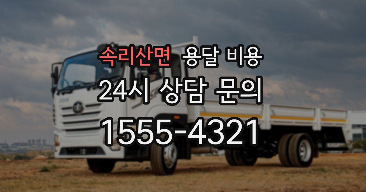 속리산면 용달 비용