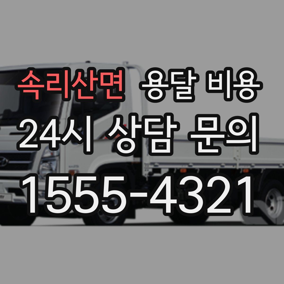 속리산면 용달 비용