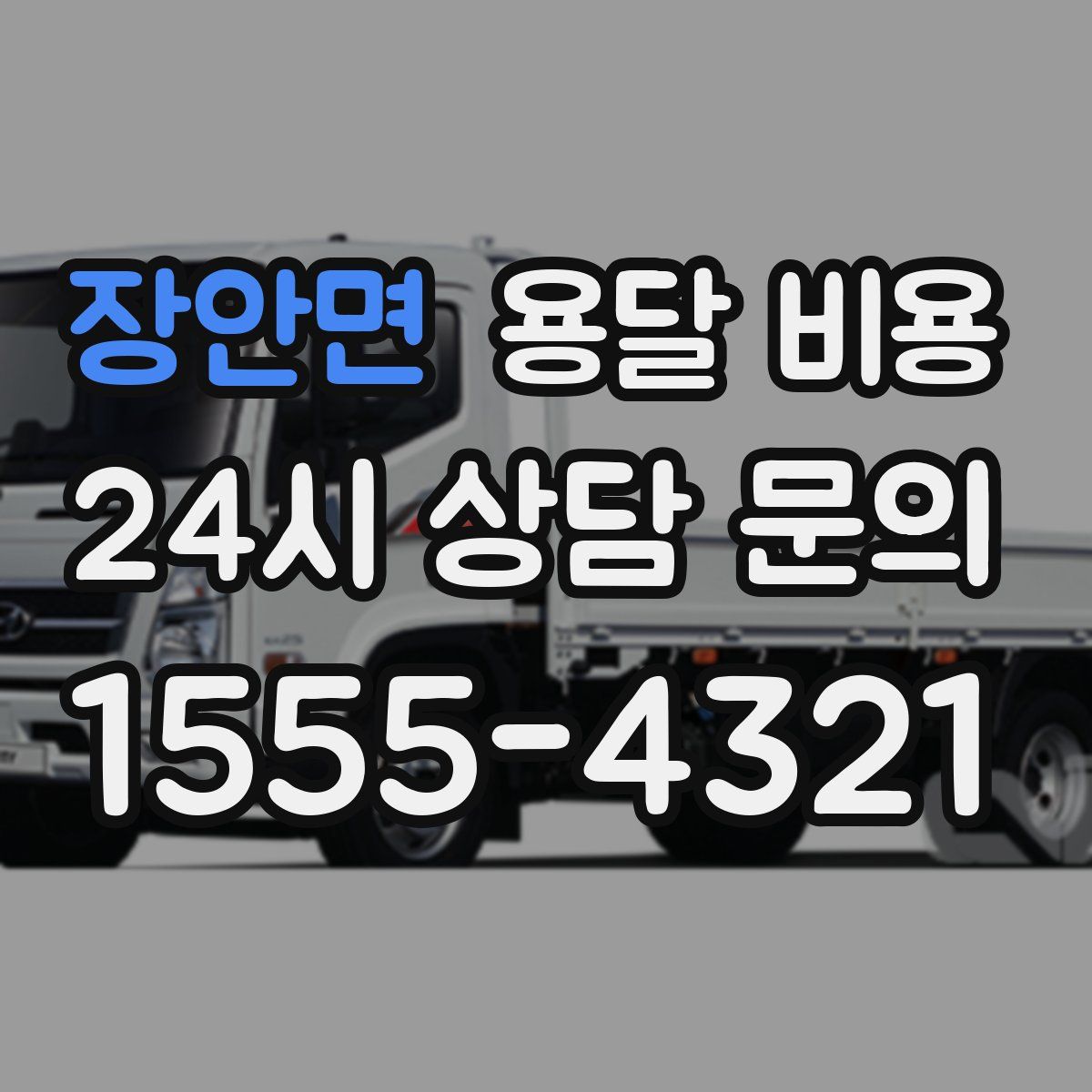 장안면 용달 비용