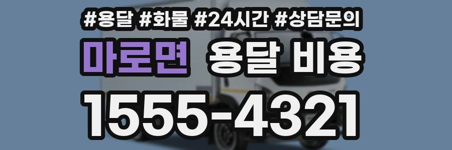 마로면 용달 비용