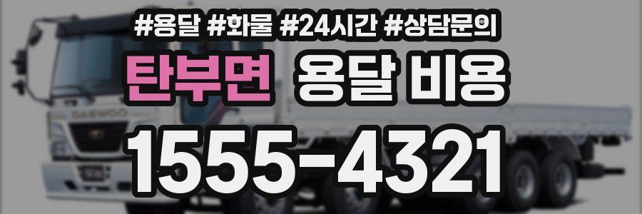 탄부면 용달 비용