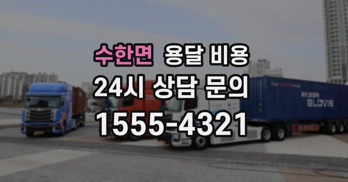 수한면 용달 비용