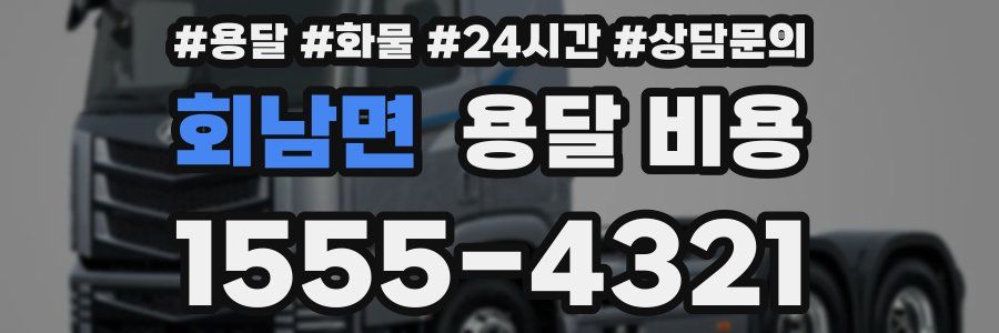 회남면 용달 비용