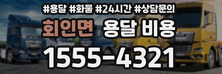 회인면 용달 비용