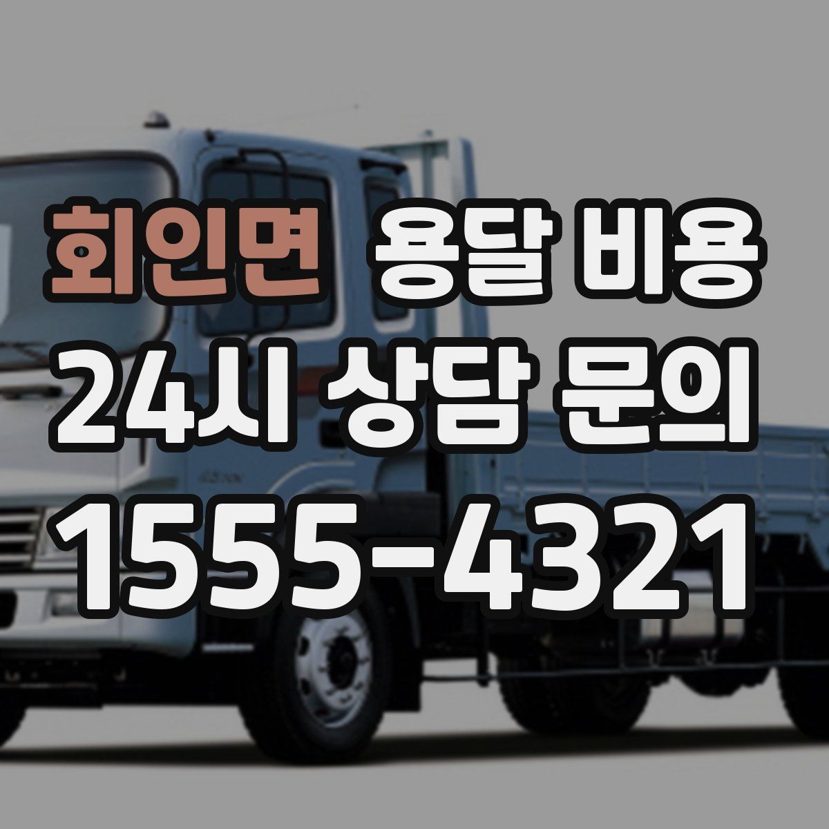 회인면 용달 비용