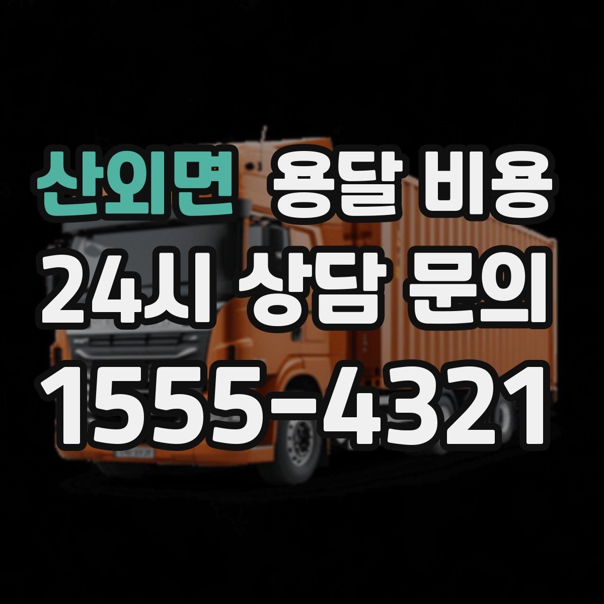 산외면 용달 비용 즉시 운송 서비스 특징