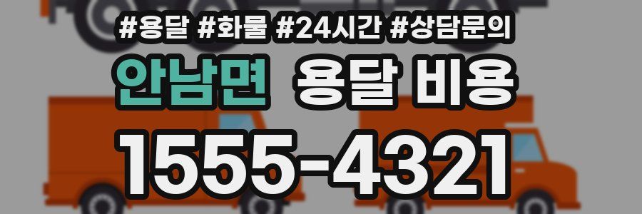 안남면 용달 비용