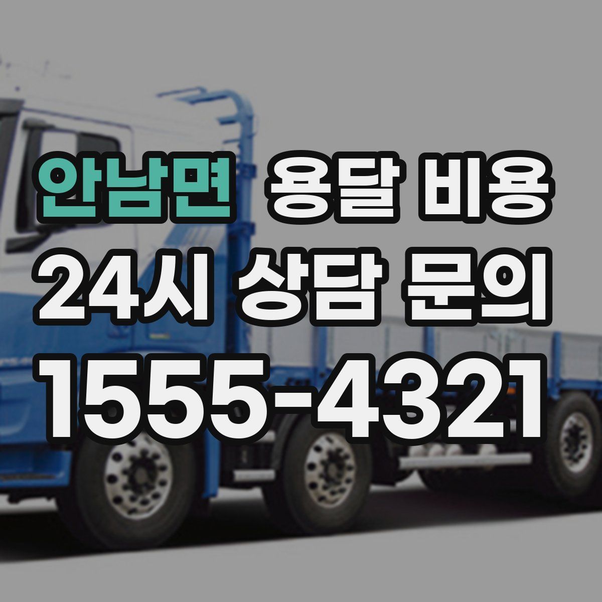 안남면 용달 비용